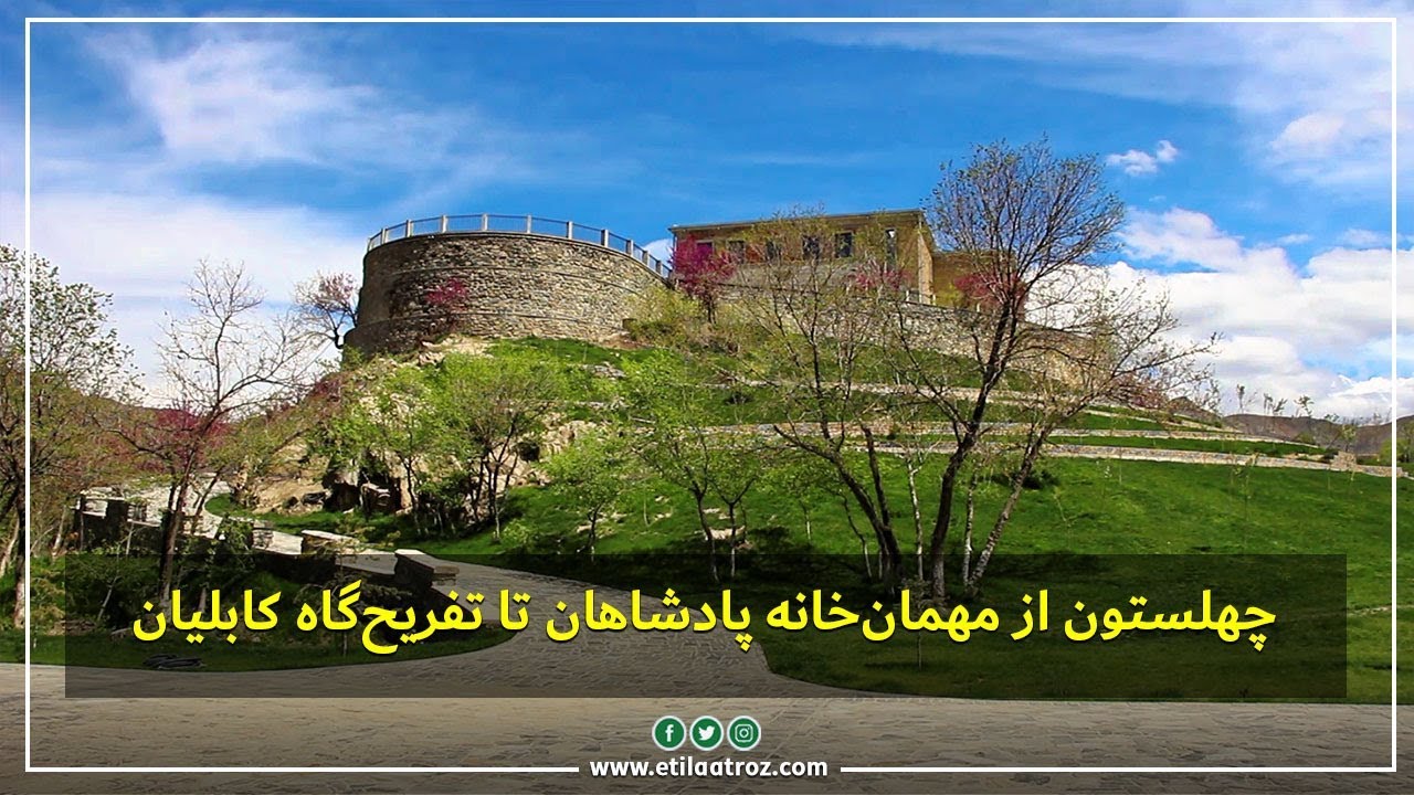 چهلستون از مهمان‌خانه‌ی پادشاهان تا تفریح‌گاه کابلیان