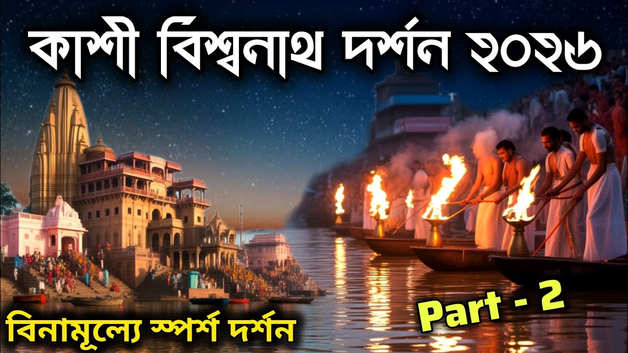 Kashi Vishwanath Temple | Varanasi Tour Guide in Bengali | Dashasumed Ghat Ganga Aarti | Varanasi...