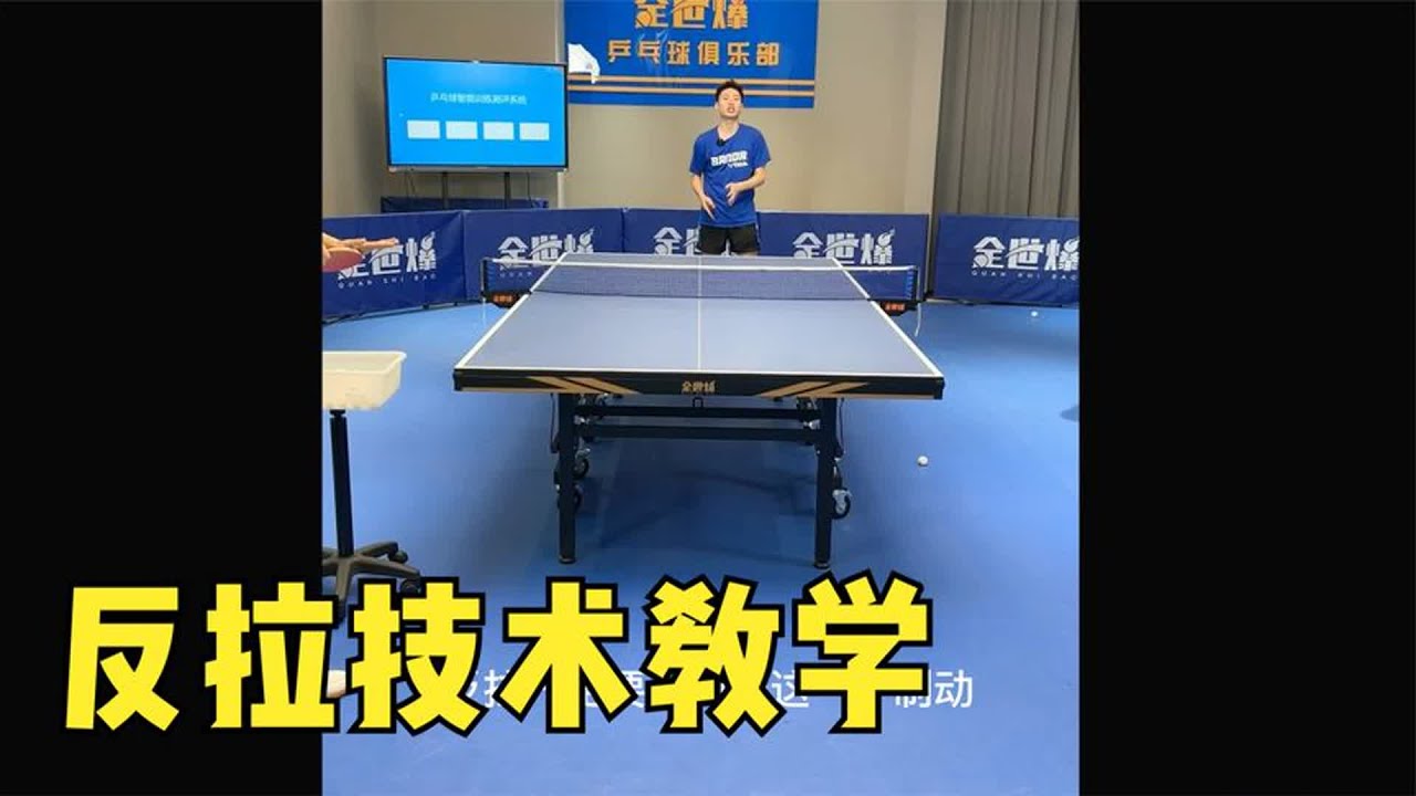 世界冠军方博指导乒乓球正手反拉技术