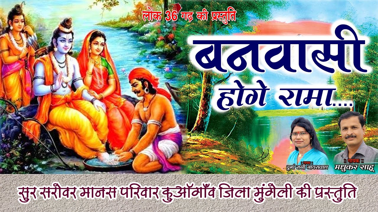 बनवासी होगे रामा / गायक - मधुकर साहू एवं दुर्गारानी / सुर सरोवर मानस परिवार कुआगॉव  जिला - मुंगेली