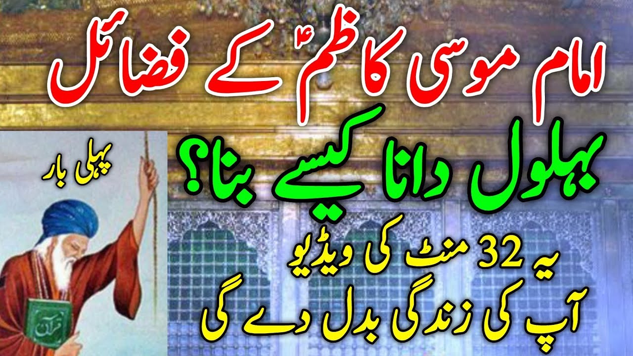 Imam Musa Kazim as k fazail | Allama muhammad ali hasnain najfi | Behlol dana kesa bana