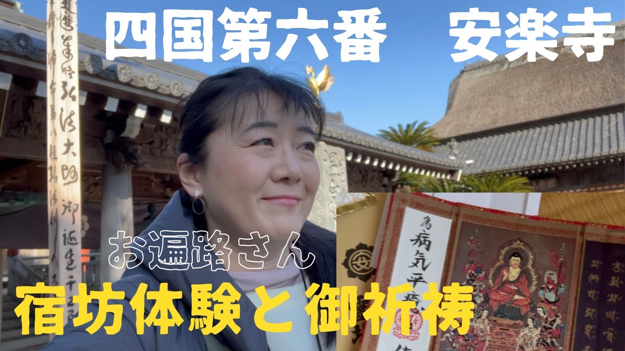 四国第六番温泉山安楽寺の宿坊に泊まってみた：お遍路さん体験と、ご祈祷【旅好きカロリーナ★国内旅行Vlog】徳島旅その6