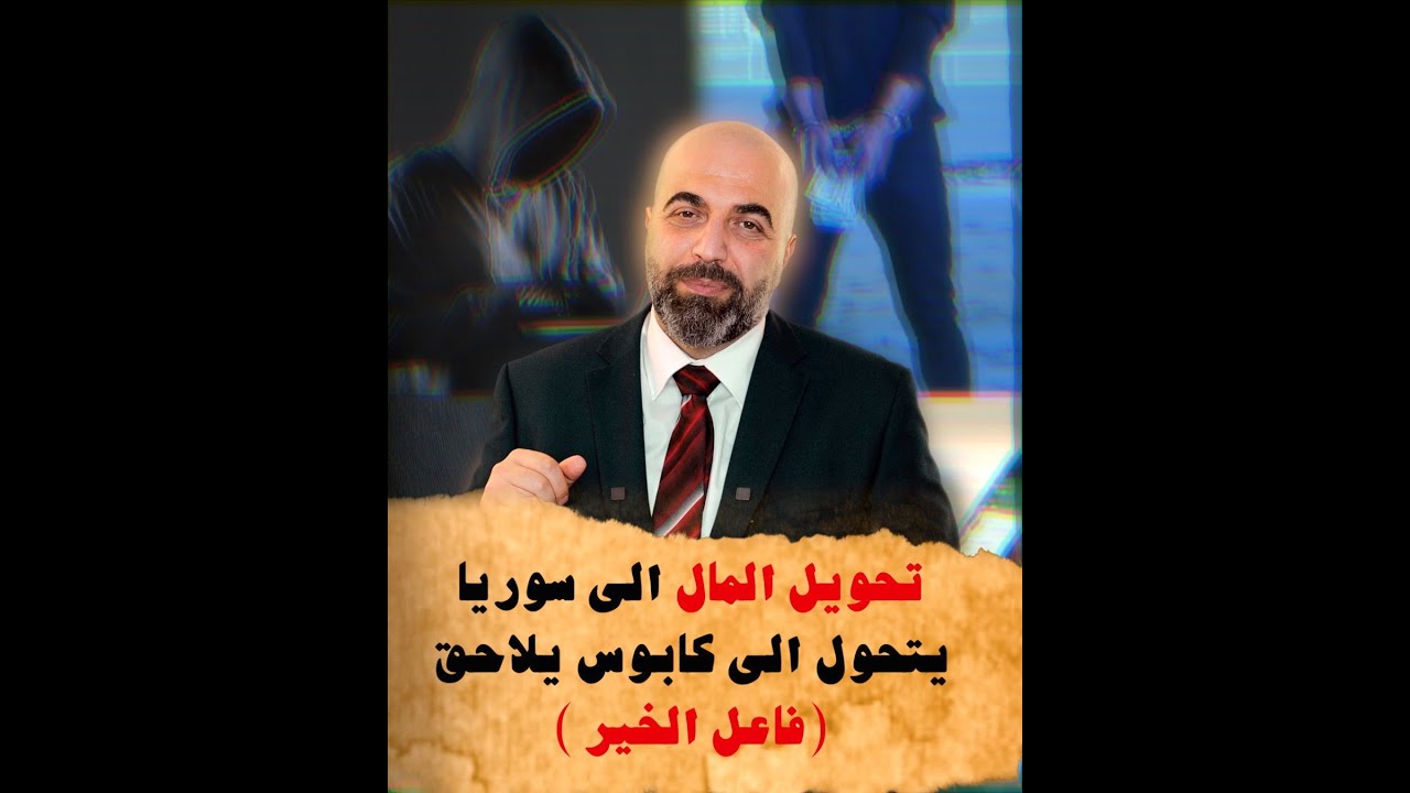 تحويل المال إلى سوريا يتحول إلى كابوس يلاحق (فاعل الخير )