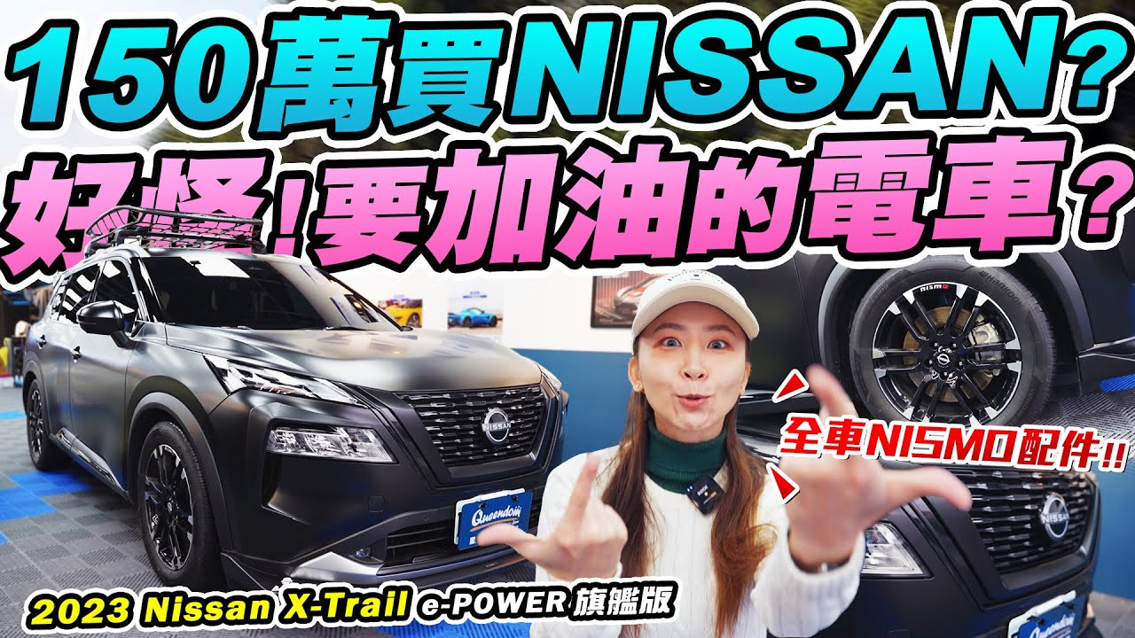 誰會花150萬買最貴的Nissan? 它到底是油車還電車? 全車升級正日本nismo配件總共XX萬? 2023 Nissan X-Trail  e-POWER旗艦版 | 達達CAR后