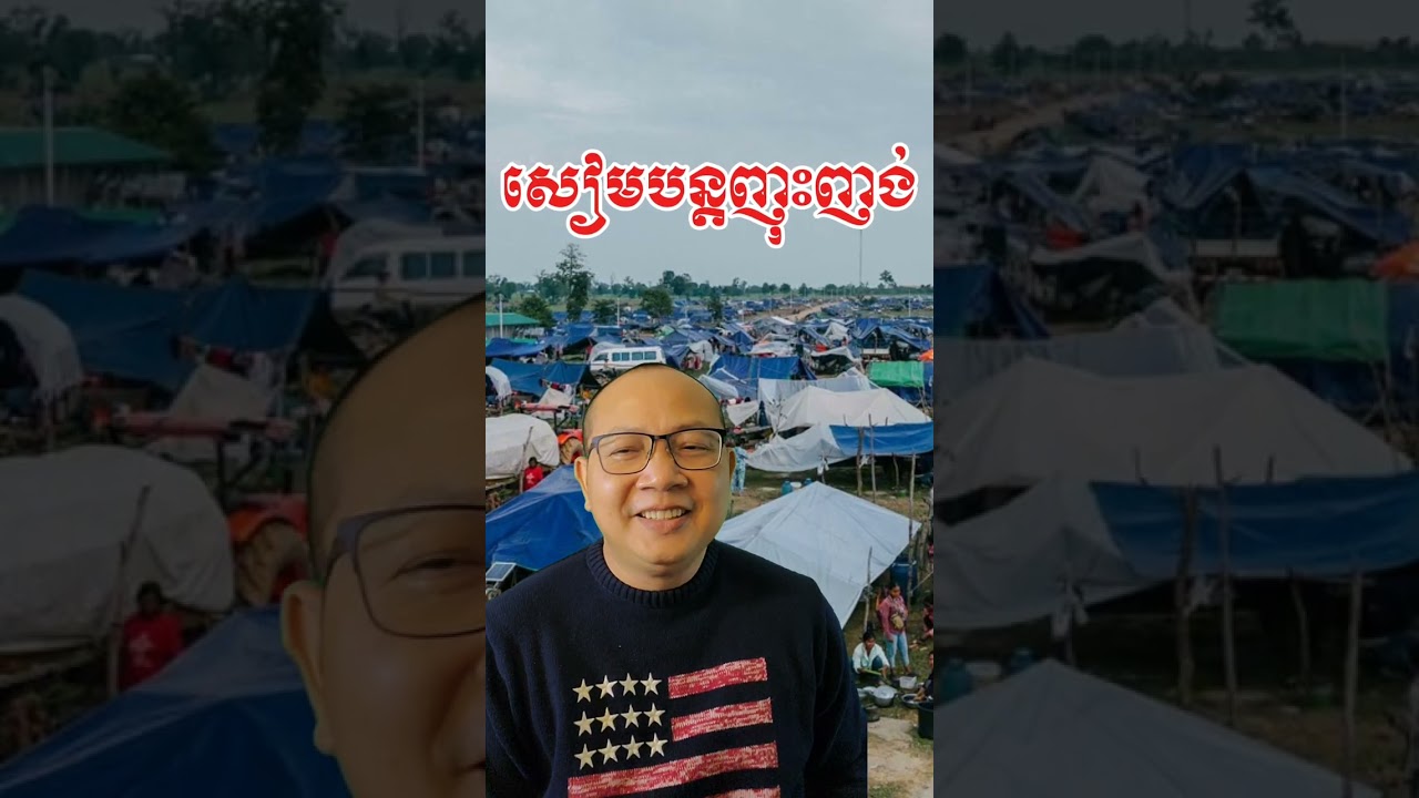 សៀមបន្តញុះញង់ឥតល្ហែ...⚠️