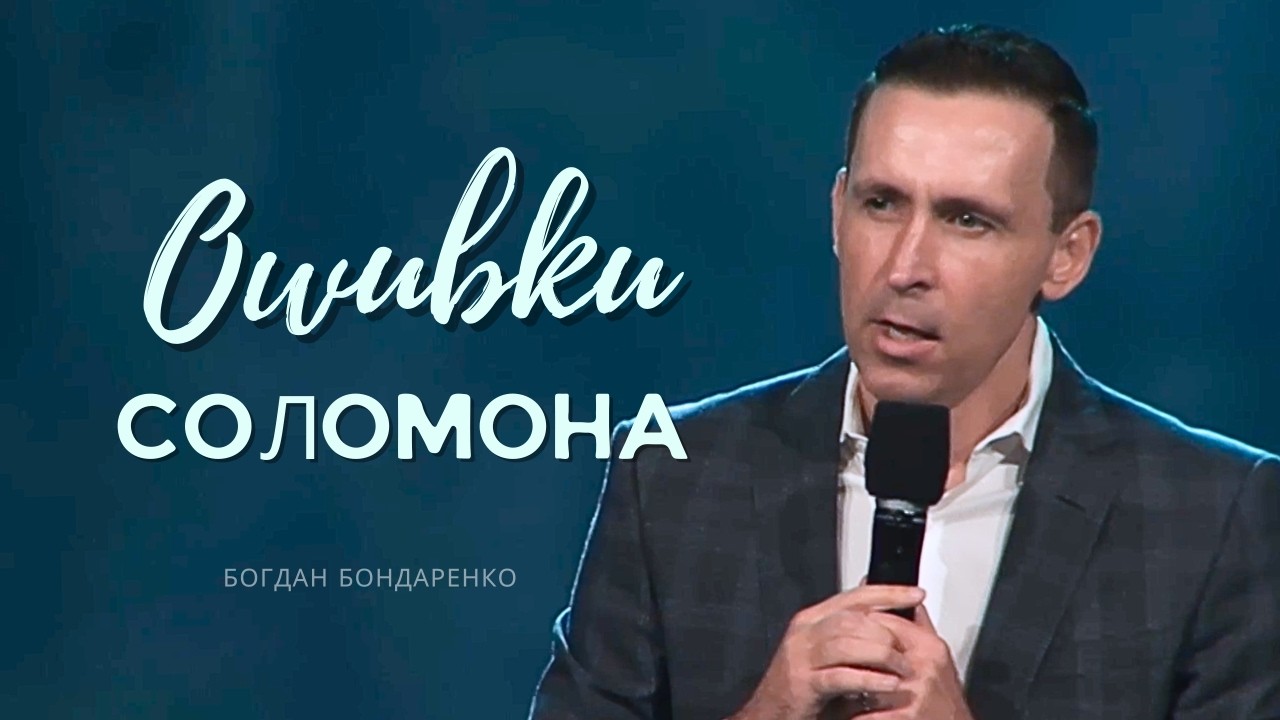 Ошибки Соломона - Богдан Бондаренко | Проповеди христианские