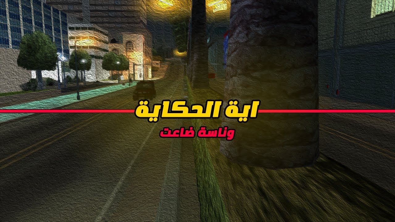 اسباب مشاكل وناسة🤔هل اتهكر❓معلومات هتعرفها لاول مرة👉Wnash Time RP 