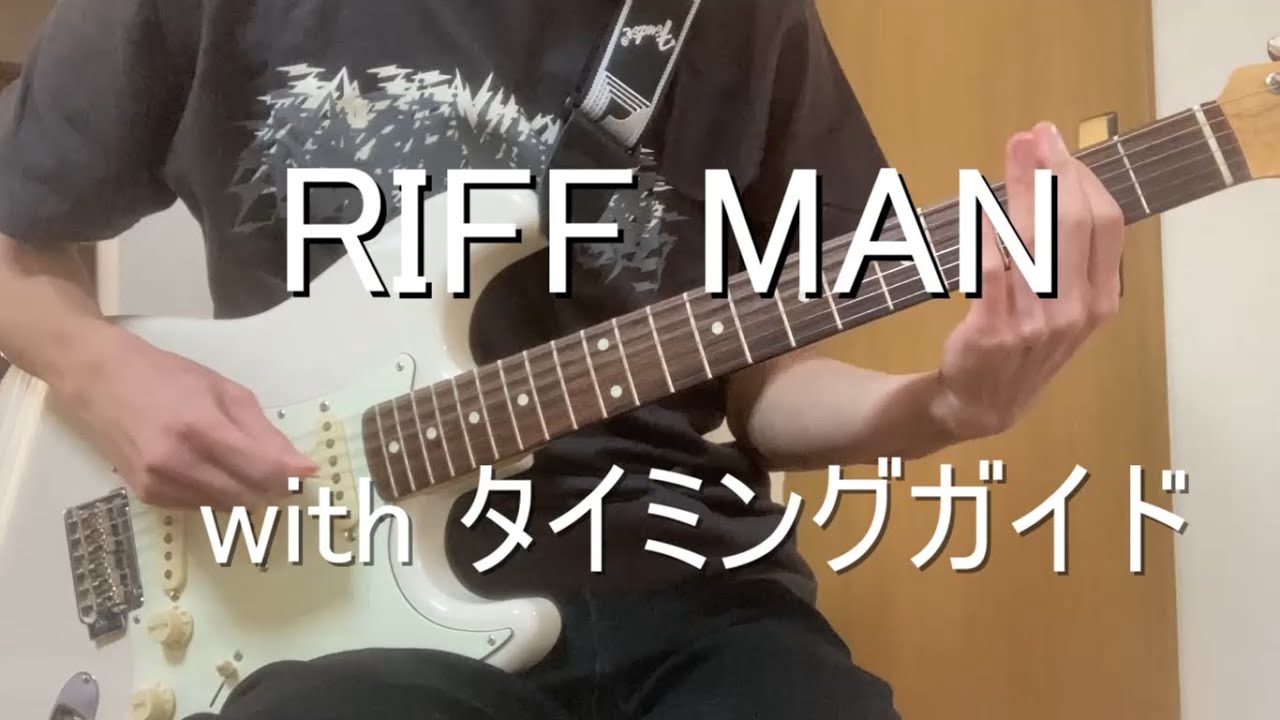 RIFF MAN / ZAZEN BOYS 【guitar cover】 with タイミングガイド
