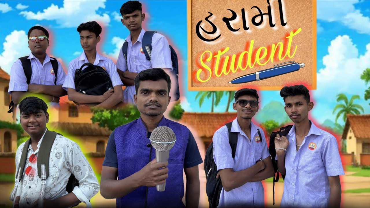 હરામી સ્ટુડન્ટ 😀👀 || Harami Student 😀👀 || Gujrati Comedy Video || New Comedy Video 2025  || Schooll 