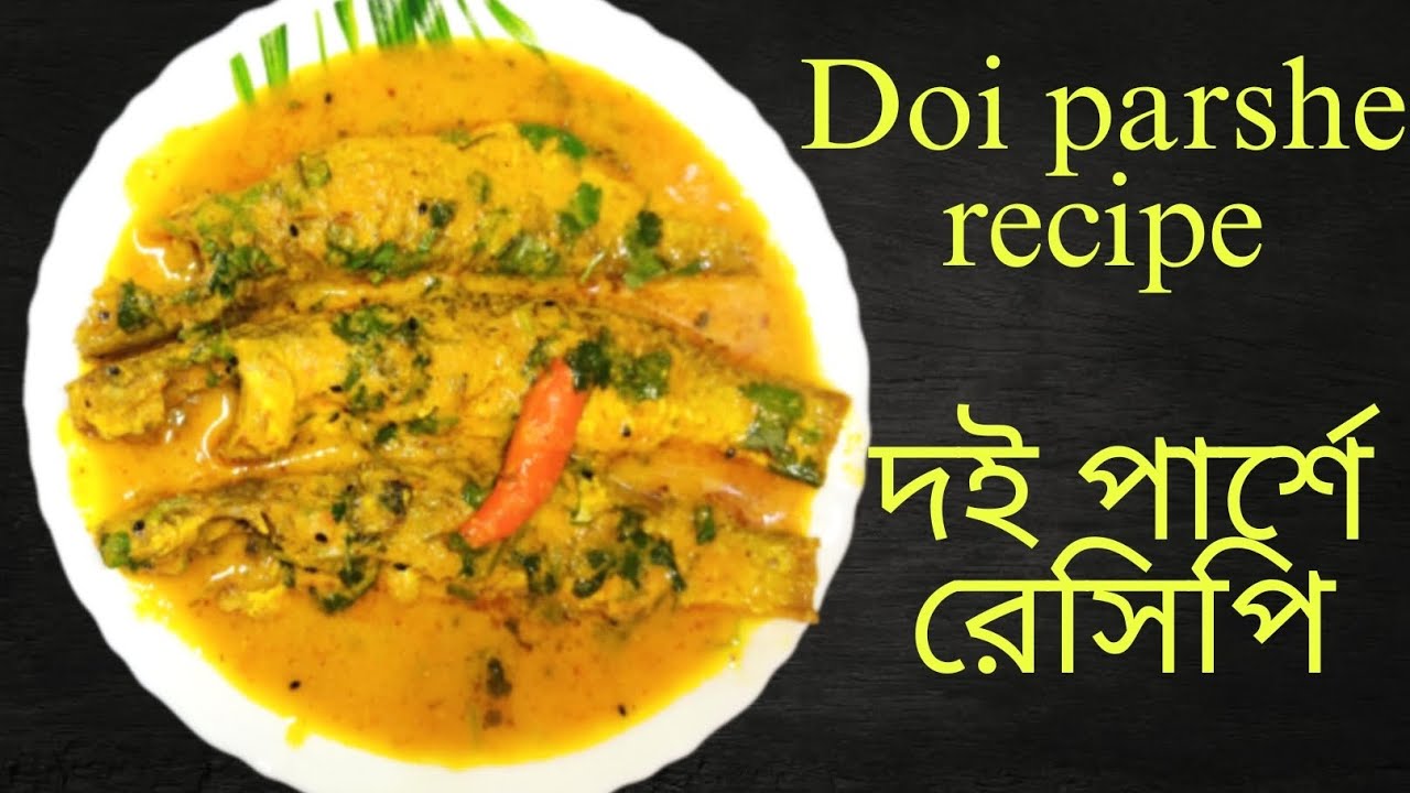 খুব কম উপকরণ দিয়ে দই পার্শে || Doi parshe recipe ||