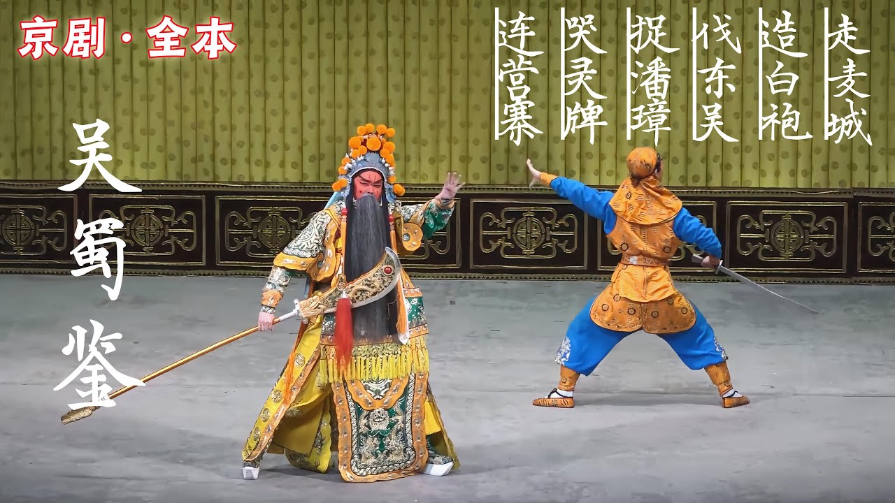 FULL丨京剧《吴蜀鉴》（走麦城造白袍伐东吴捉潘璋哭灵牌连营寨）20240329，谭正岩 裘識