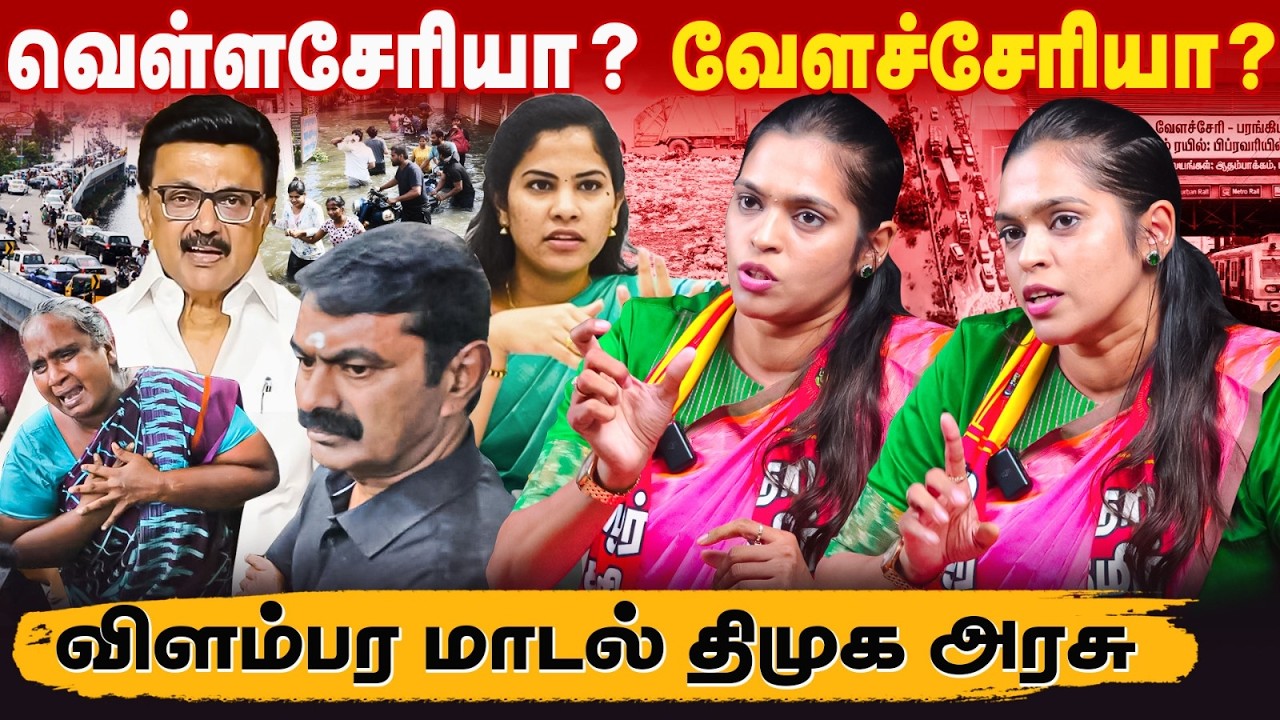 200 ஏக்கர் என்னாச்சு? வேளச்சேரியில் வளர்ச்சியே இல்லை! திராவிட மாடலின் போலி திட்டங்கள் ! | Saattai |