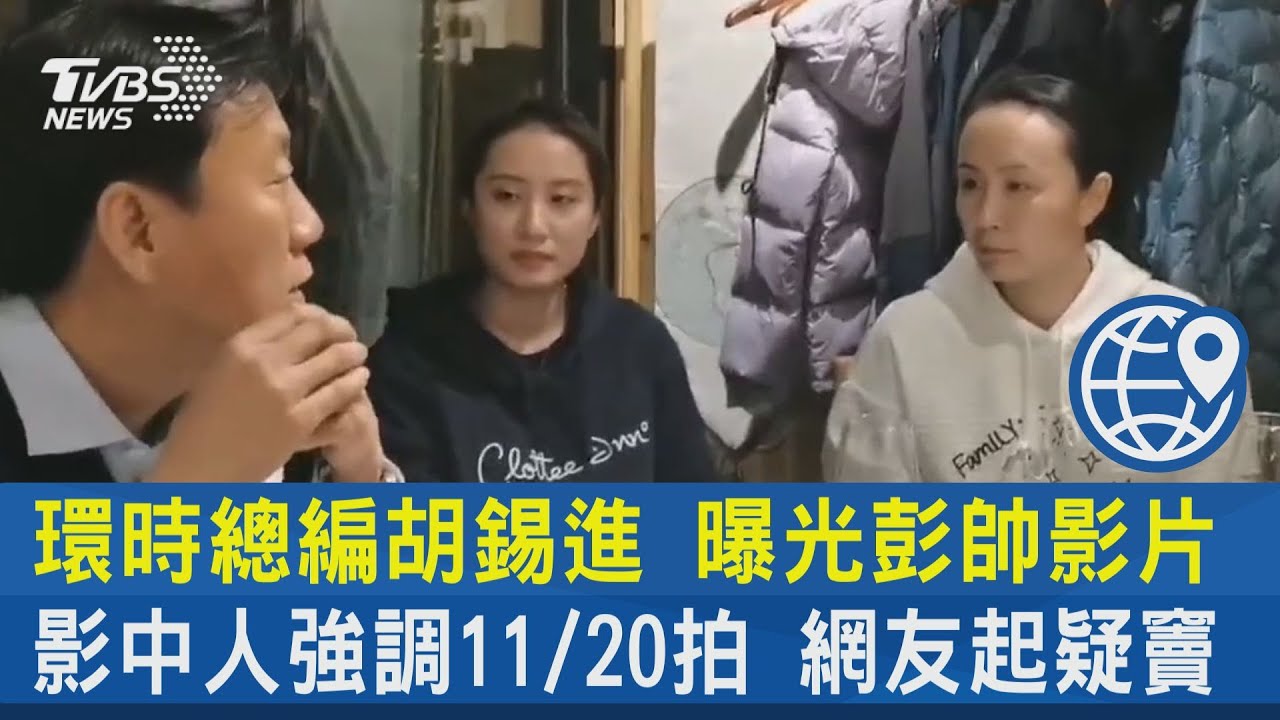 環時總編胡錫進 曝光彭帥影片 影中人強調11/20拍 網友起疑竇｜TVBS新聞