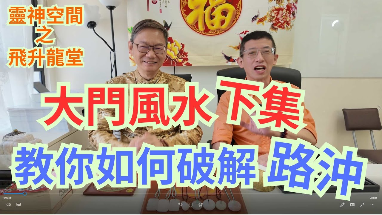 飛升龍堂/家居大門風水(下集)/教你如何破解路沖/不懂大門風水/女仕小心面部長滿疣????????😱😱😱😱😱