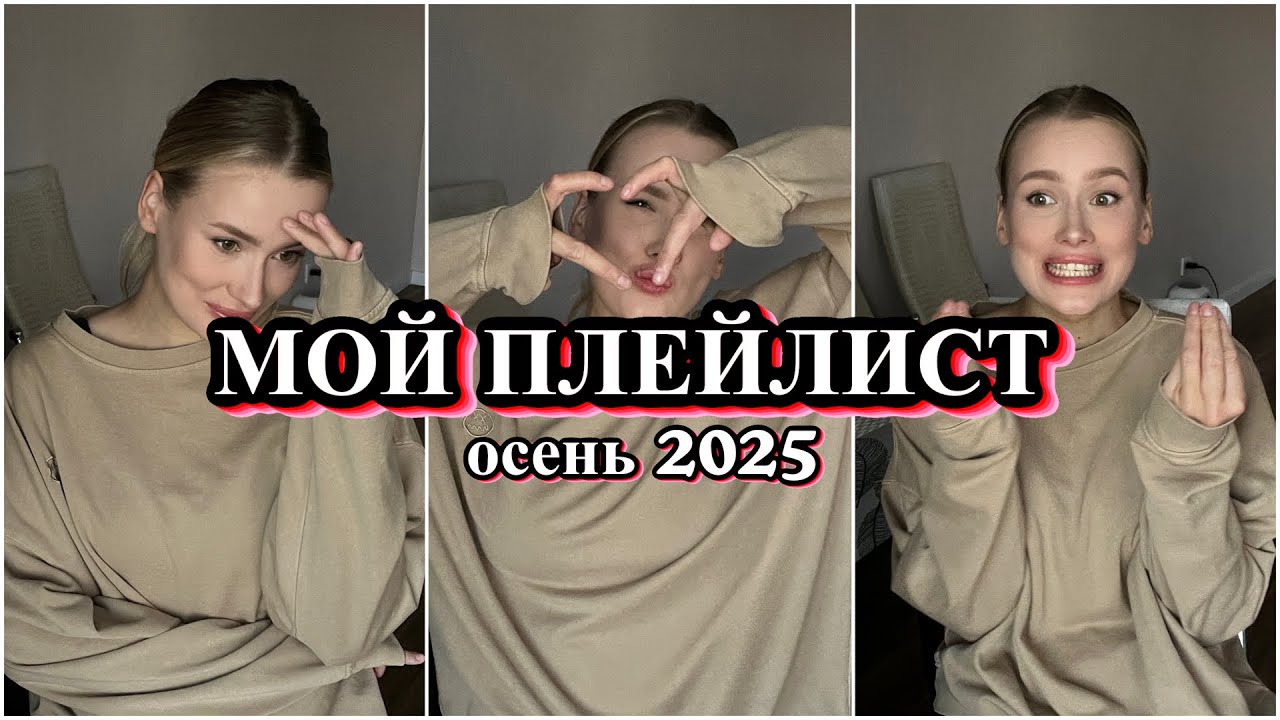 МОЙ ПЛЕЙЛИСТ | ОСЕНЬ 2025 