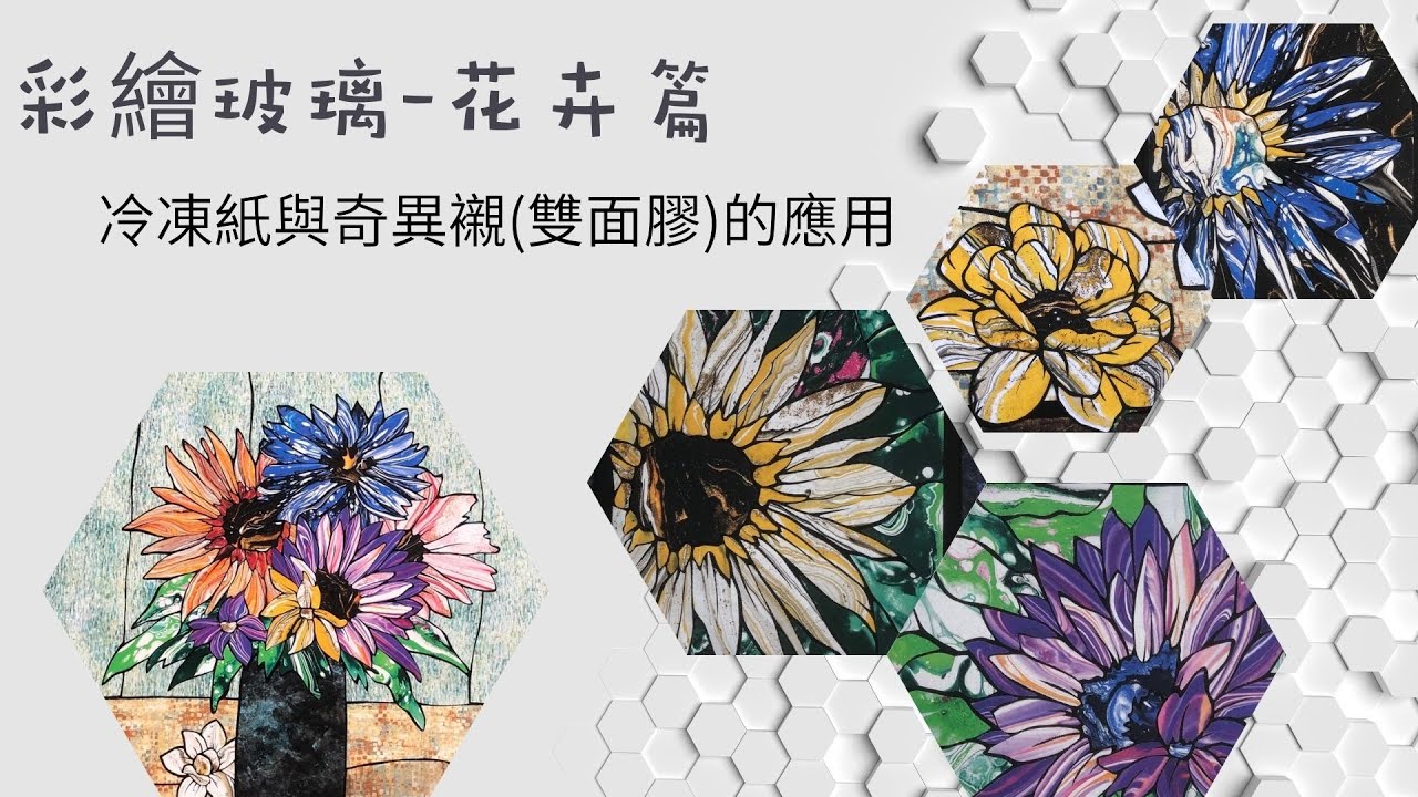 DIY/彩繪玻璃 花間集/冷凍紙與奇異襯的應用/手作/免費教學/Free Tutorial/fabric handmade/Patchwork/拼布/蘋果布工坊