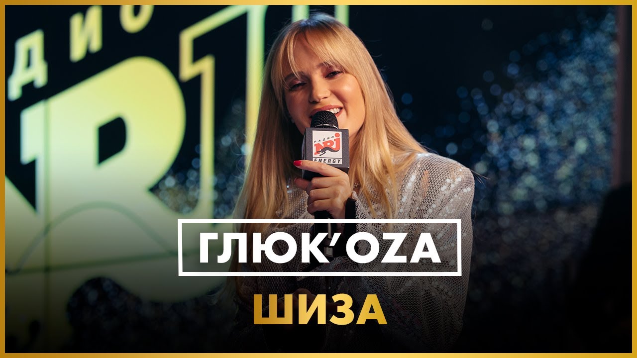 Глюк'оZа - Шиза (LIVE @ Радио ENERGY)