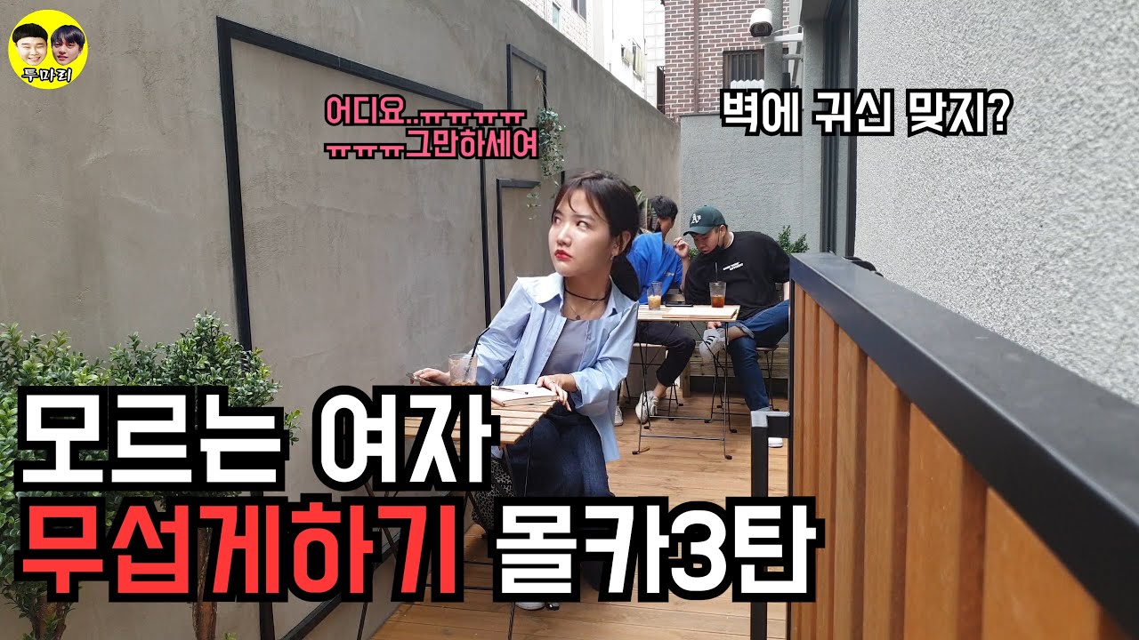 (ENG)[몰카] 모르는여자 무섭게하기 몰카3탄ㅋㅋㅋㅋㅋㅋㅋ반응 레전더리ㅋㅋㅋㅋㅋ몰입도800%Scary a woman you don't know prank