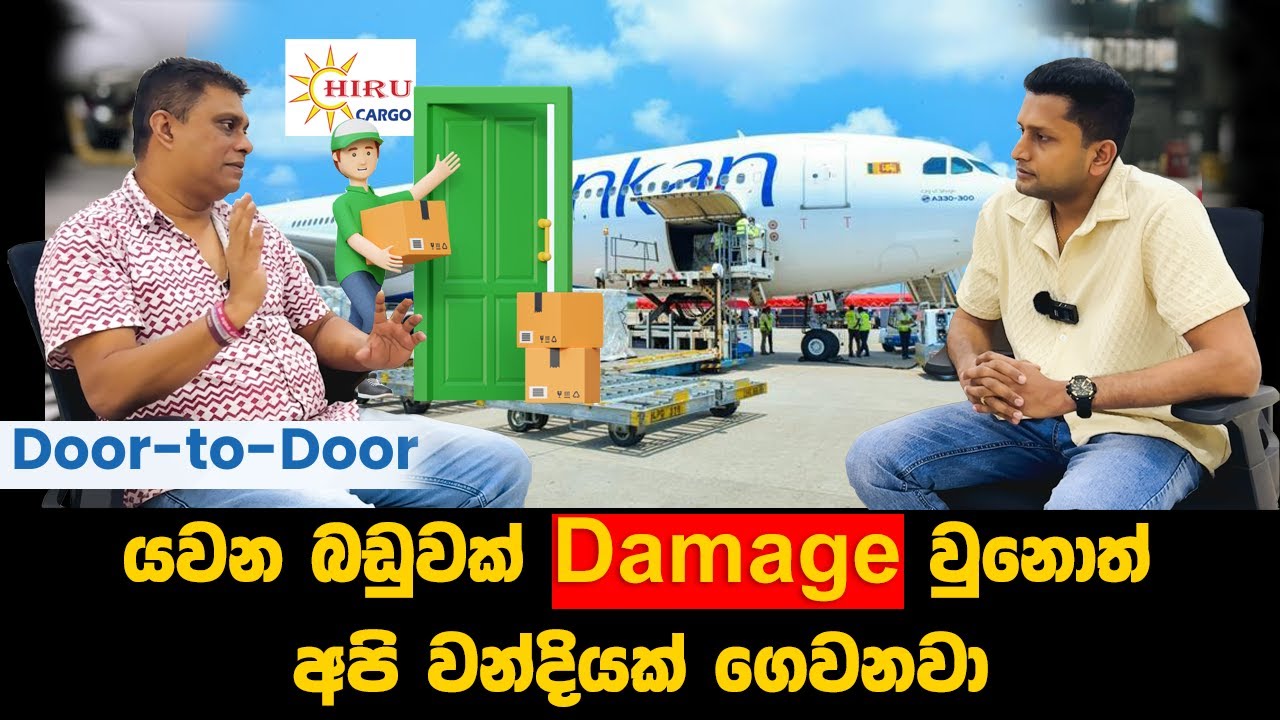 දෝහා කටාර් ඉදලා දවස් 07 න් බඩු ටිකක් ලංකාවට යවන්න 😮| Hiru Cargo