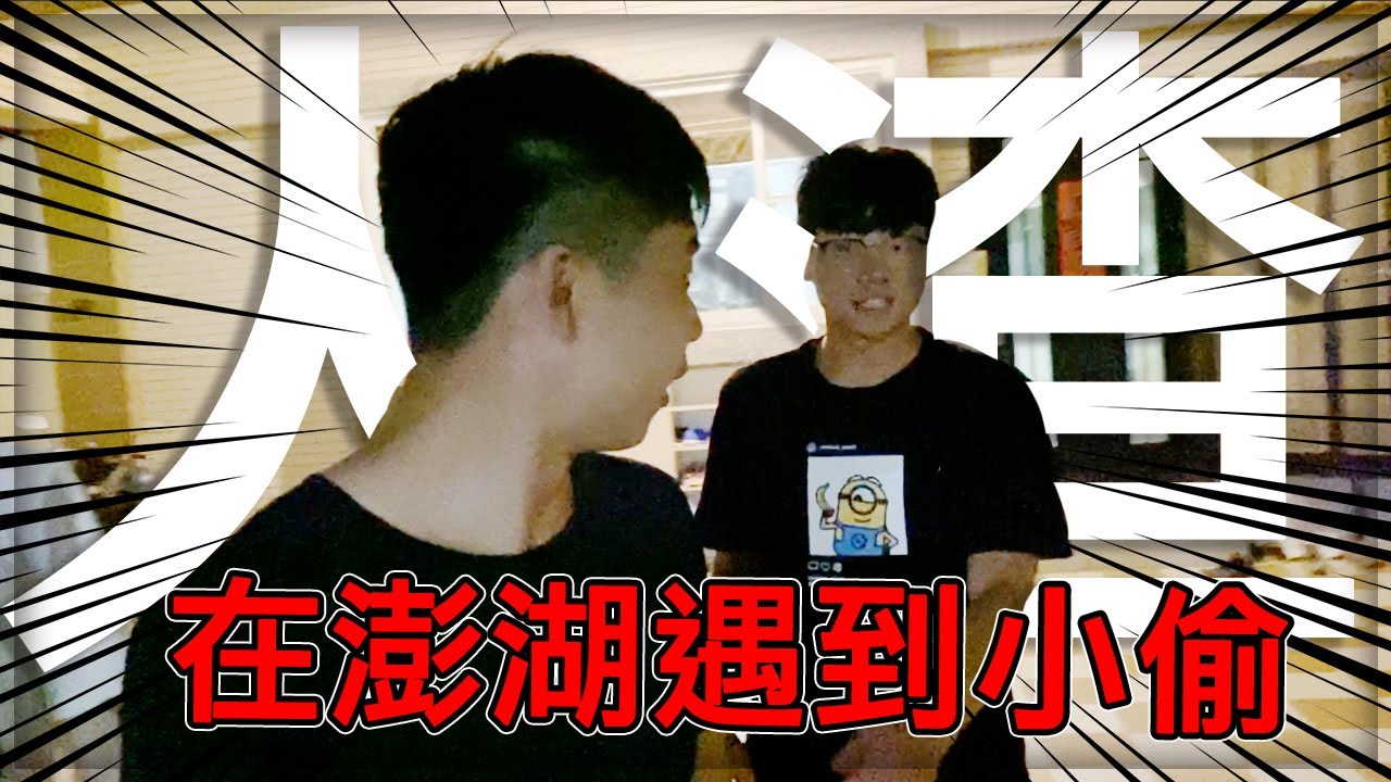 【子恆】DE團隊澎湖之旅#2 第二天直接睡到傍晚！晚上出門前發現東西被偷了！