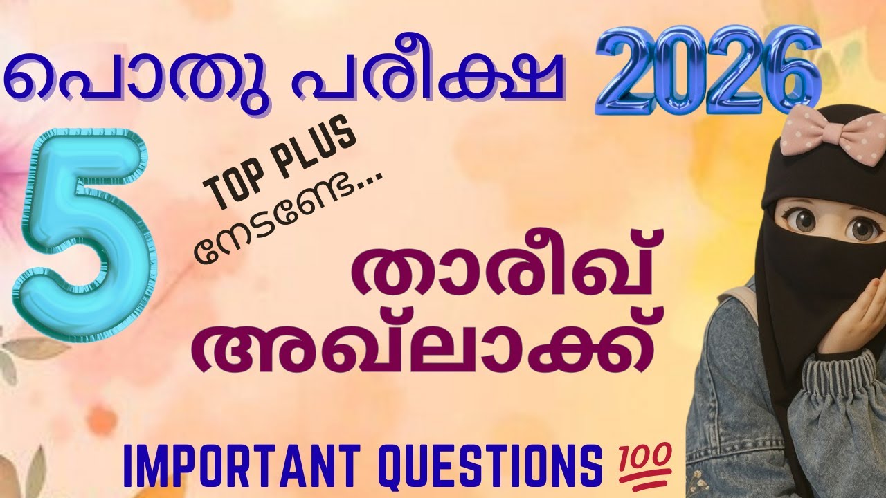 മദ്രസ്സ പൊതു പരീക്ഷ 2026 | Madrasa pothu pareeksha model question paper class 5  thareeq +aqlakh