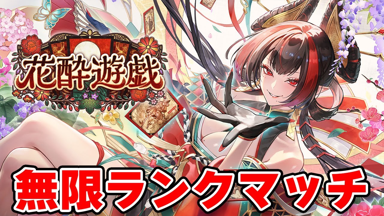 【シャドバWB】この環境ももうすぐ終わり、ラストスパート　深夜シャドバ【花酔遊戯】