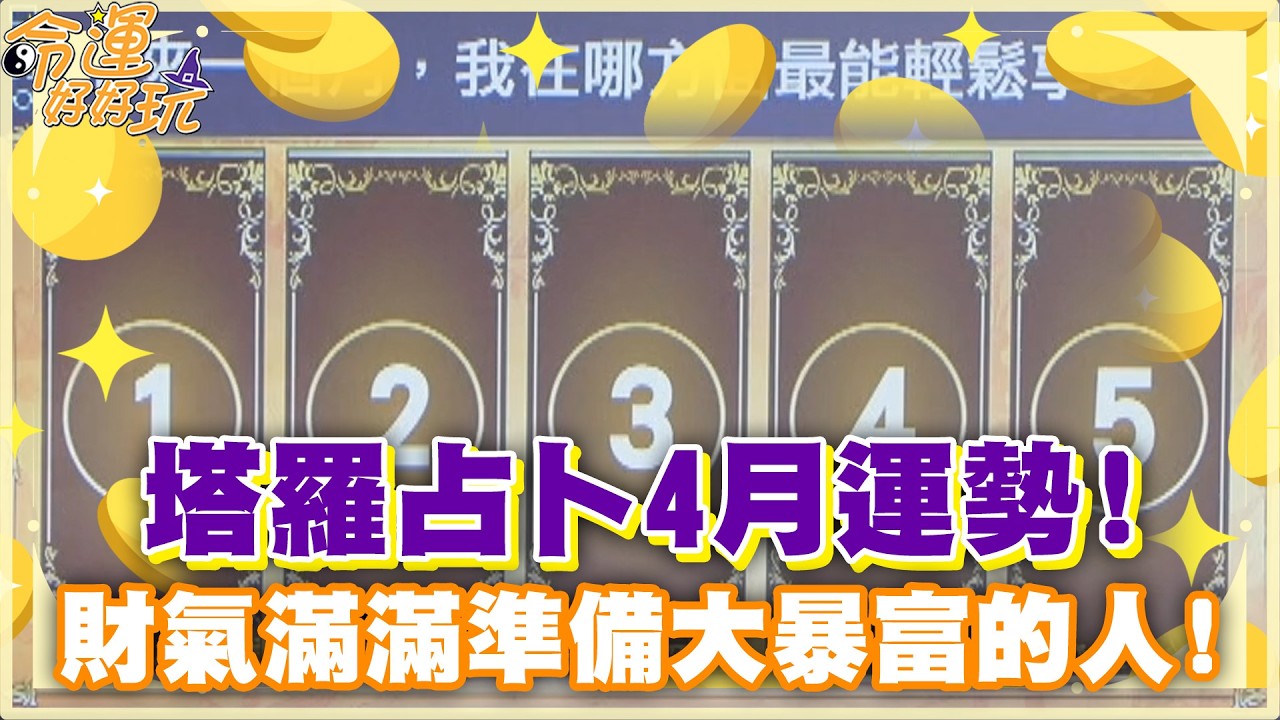 【命運占卜】塔羅占卜4月運勢！財氣滿滿準備大暴富的人！【精華版】