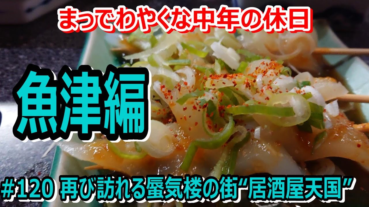 # 120 今日も一杯呑んでますか？蜃気楼の街“居酒屋天国”の老舗“とんかつ居酒屋”と“王道居酒屋”～魚津編～