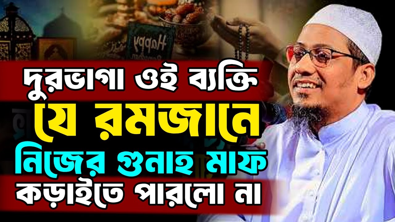 আনিসুর রহমান আশরাফী | দু/র্ভা/গ্য ওই ব্যক্তির যে রমজানে নিজের গু/না মাফ করাইতে পারল না | রমজানে ওয়াজ