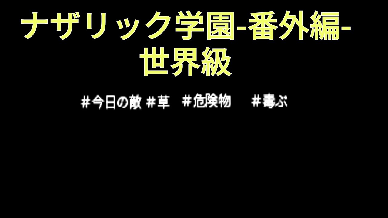 【オバマス】ナザリック学園-番外編- 世界級クリア動画【麻痺が効いた場合・効かない場合】