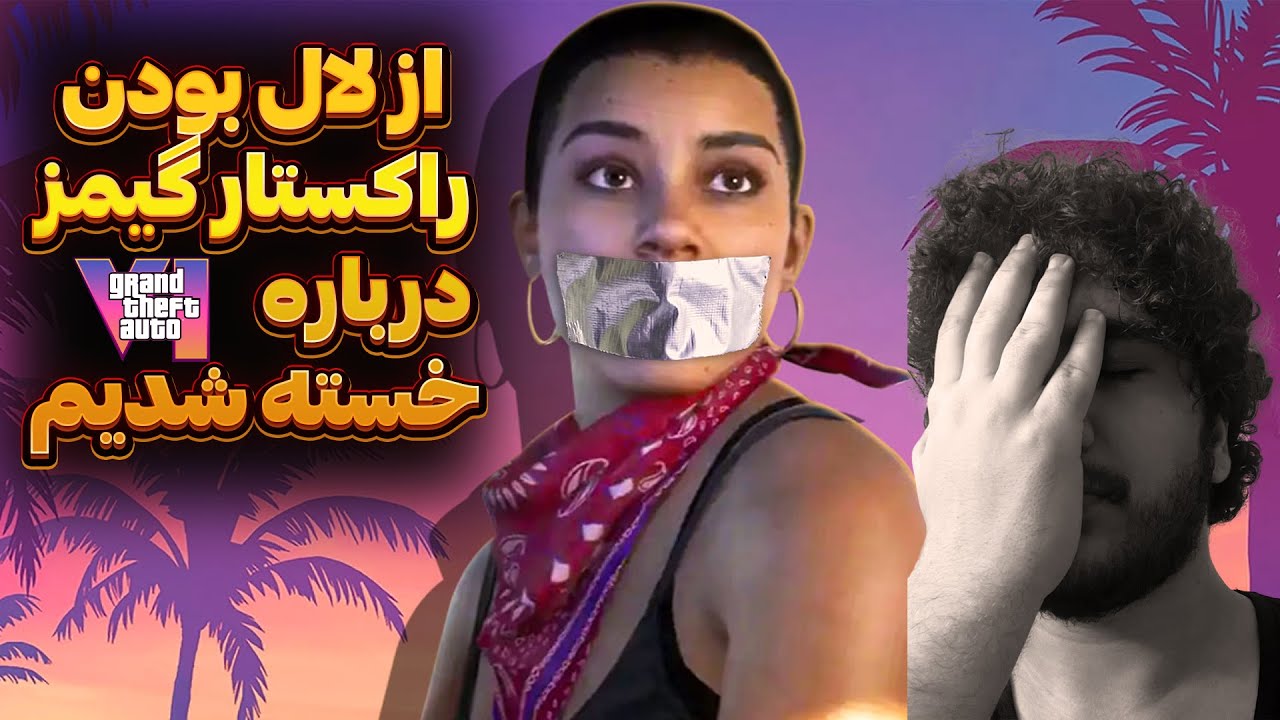از لال بودن راکستار گیمز درباره gta vi خسته شدیم 😭💔