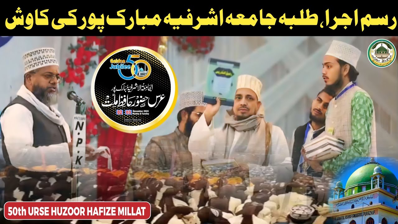 Rasme Ejra Talba Jamia Ashrafia Mubarakpur | 50th Urse Huzoor Hafize Millat | @MisbahiBarkatiNetwork