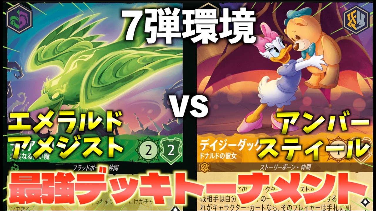 【ロルカナ/対戦】7弾環境最強デッキトーナメント#1「エメラルドアメジスト vs アンバースティール」【LORCANA】