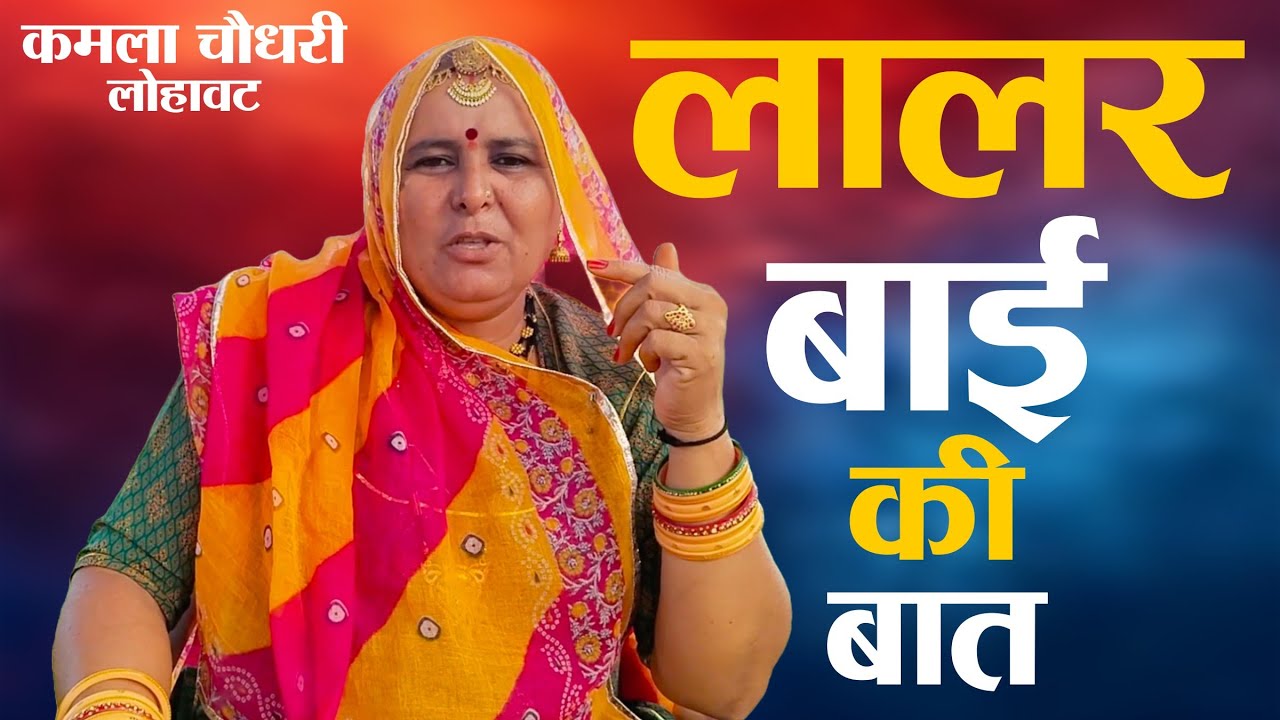 लालर बाई की बात || Lalar Bai Ki Baat || कमला चौधरी || Kamla Choudhary