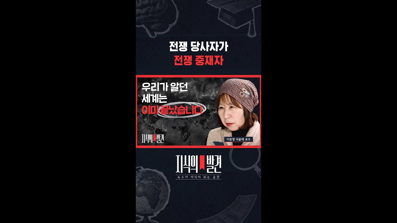 &ldquo;서로 전쟁 상담하는 트럼프&middot;푸틴..기이한 장면&rdquo; / 지식의발견 #shorts