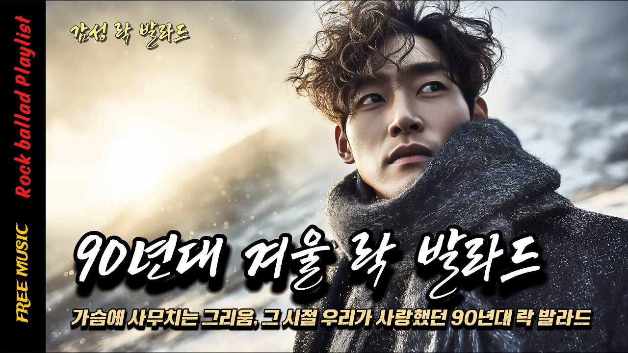 90년대 겨울 락 발라드❄️ 가슴에 사무치는 그리움, 그 시절 우리가 사랑했던 90년대 락 발라드 🎸