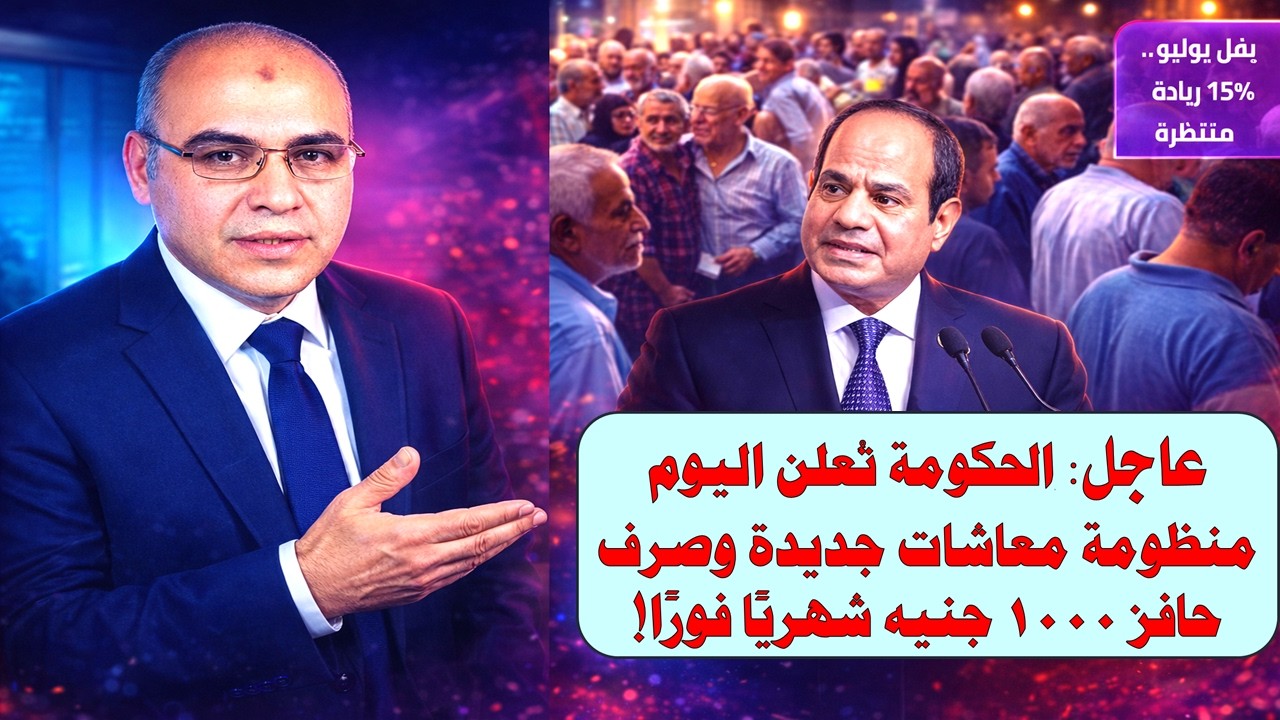 🎯 الحكومة تُعلن اليوم منظومة معاشات جديدة وصرف حافز 1000 جنيه شهريًا فورًا!