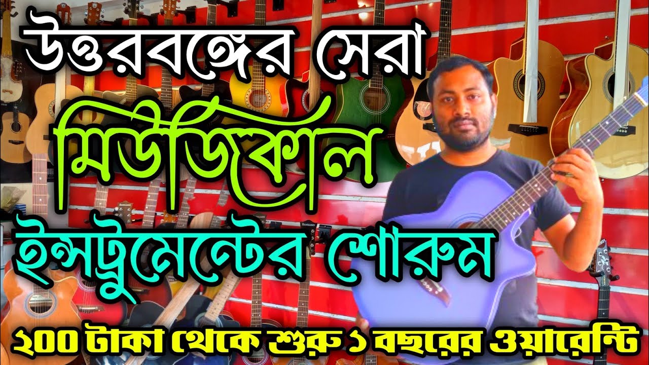Musical Instrument Retail and Wholesale Shop in CoochBehar||Cooch Behar Musical Instrument Shop