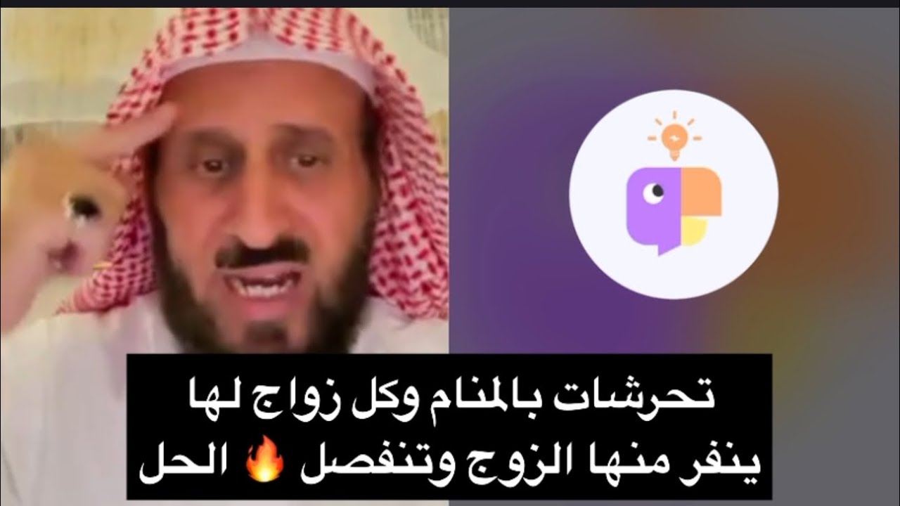 تحرشات بالمنام وكل زواج لها ينفر منها الزوج وتنفصل 😦 الشيخ فهد القرني 