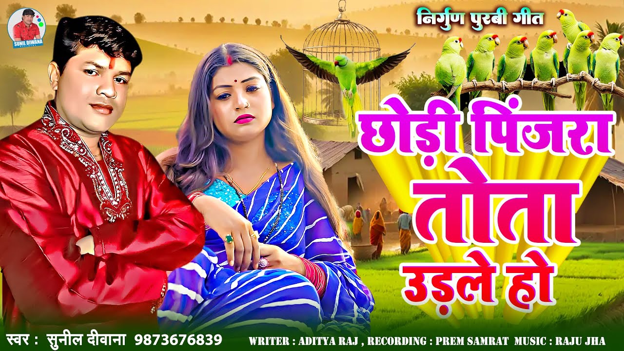 #निर्गुण // छोड़ी पिंजरा तोता उड़ले // #Sunil Deewana / Chodi Pinjara #Tota Udale Ho / Nirgun Purbi
