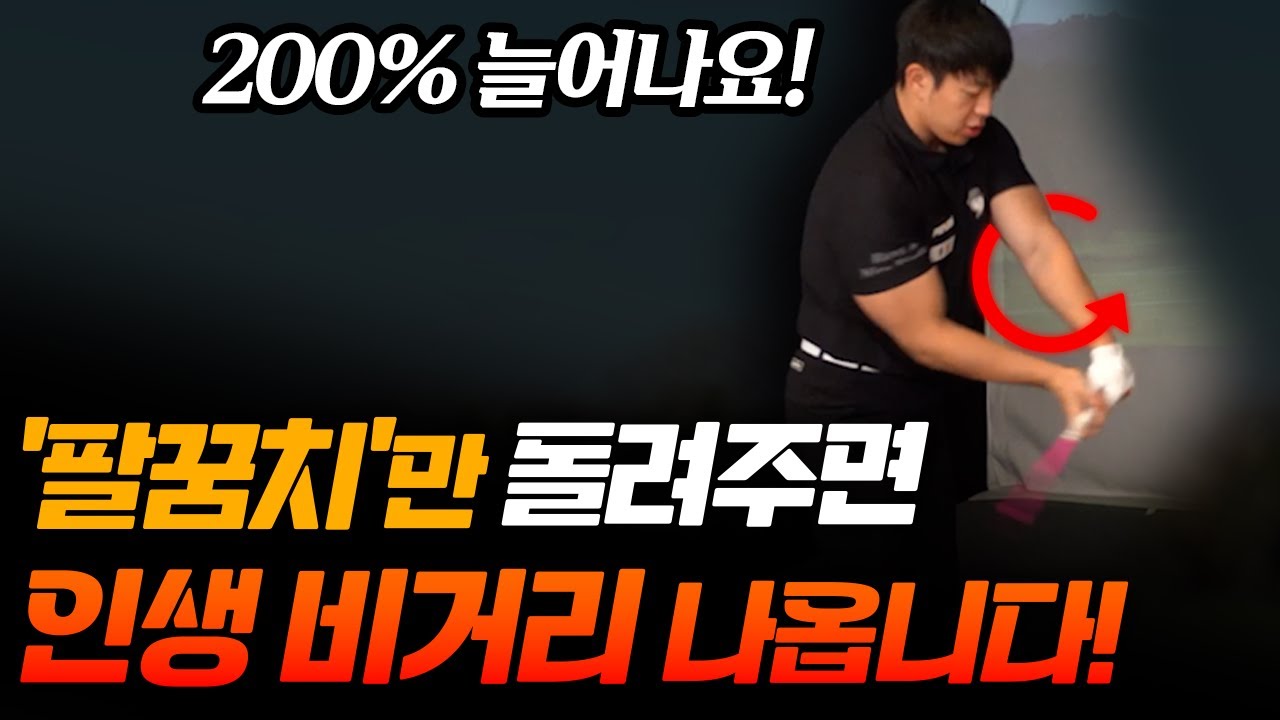 팔꿈치를 돌리면 비거리가 폭발적으로 늘어납니다!!