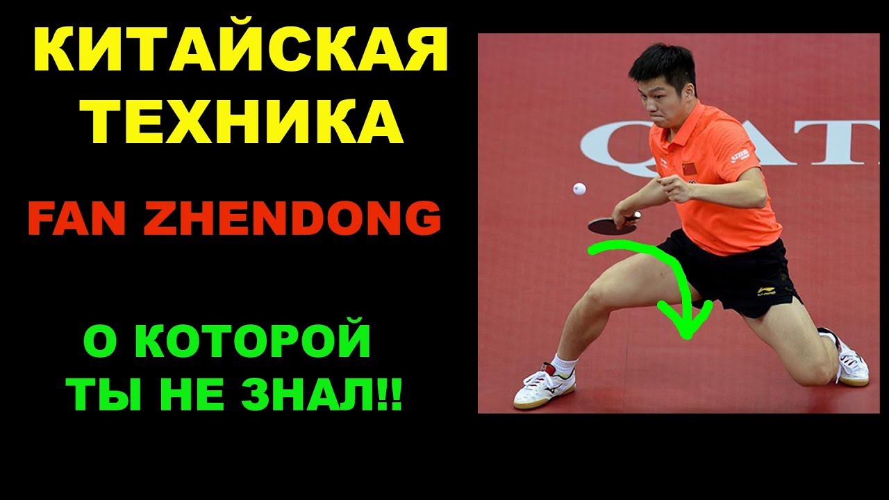 Китайская техника Fan Zhendong в настольном теннисе. Настольный теннис. Прием подачи Шиповик