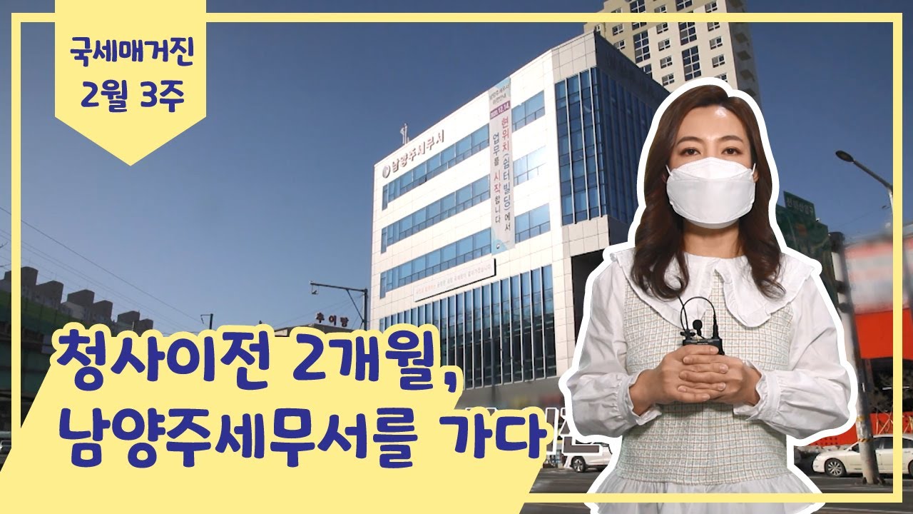 청사 이전 2개월, 남양주세무서를 가다