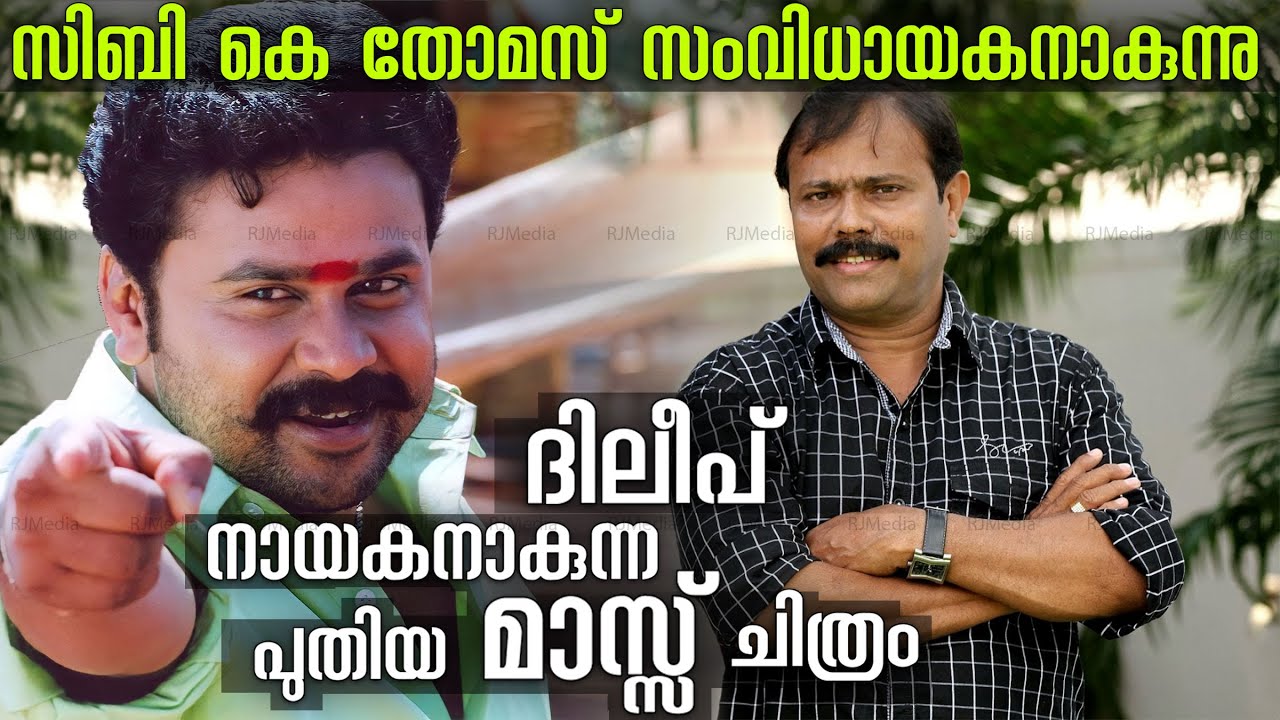 ദിലീപിനെ നായകനാക്കി ഒരു മാസ്സ് പടം ഒരുക്കാൻ സി.ഐ.ഡി മൂസ തിരക്കഥാകൃത്ത് !! Dileep Sibi K Thomas Movie