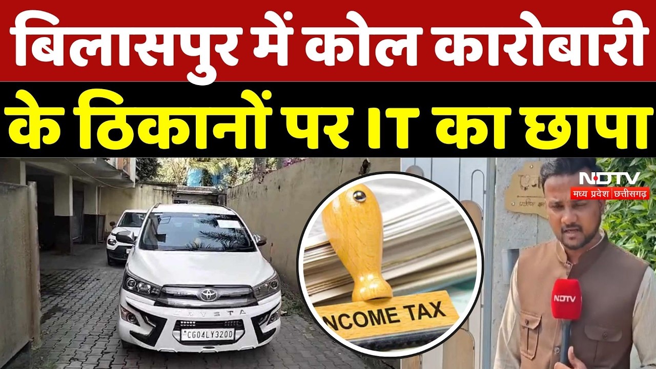 Bilashpur IT Raid: बिलासपुर में कोल कारोबारी के ठिकानों पर का छापा |TOP Breaking | Chhattisgarh