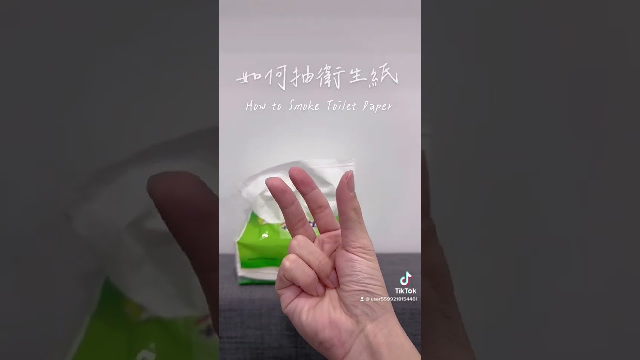 如何抽衛生紙How to Smoke Toilet Paper
