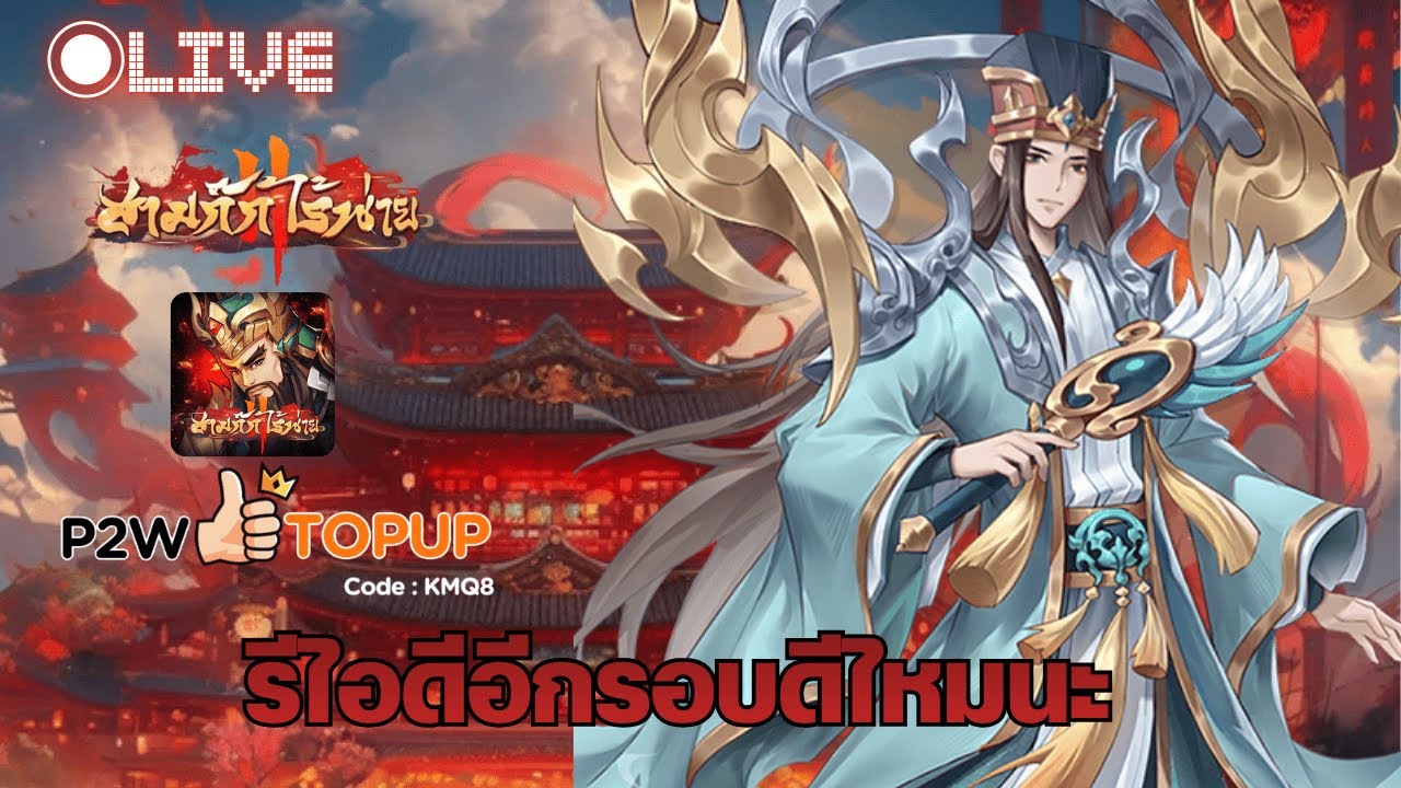 {🔴LIVE } ไม่ได้เข้าเกมส์เกือบเดือนเกิดใหม่หรือเล่นไอดีเดิมดีนะ [สามก๊กไร้พ่าย]