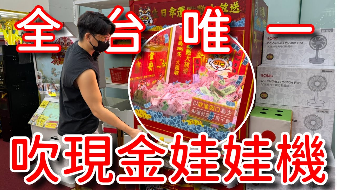 全台灣只有這檯娃娃機敢在裡面放真鈔？把爪子改成電風傘吹現金！裡面…是真的有現金！！！【醺醺Xun】