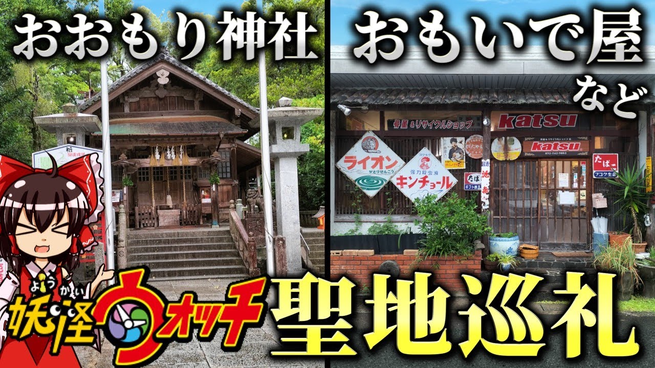 【妖ウォ聖地巡礼】おもいで屋など9つの聖地を徹底的に巡って比較！妖怪ウォッチの世界がここに。【九州巡礼前編】