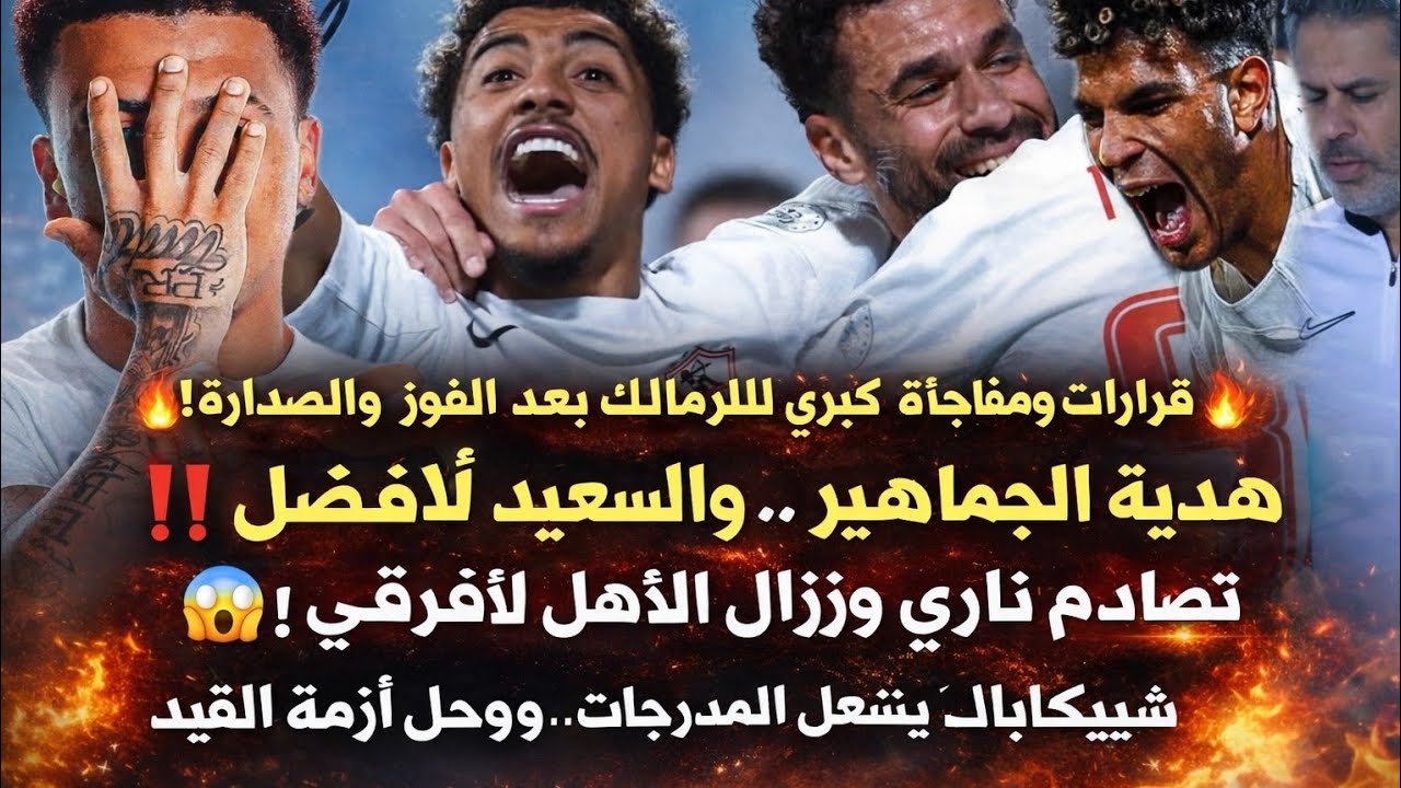 قرارات ومفاجأة كبيرة للزمالك بعد الفوز صدارة هدية الجماهير السعيد افضل تصادم حافلتين زلزال  التأهل 